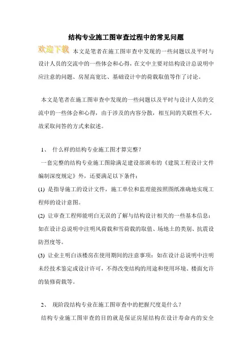 结构专业施工图审查过程中的常见问题