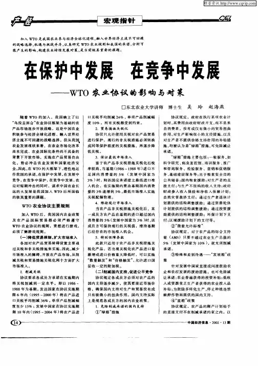 在保护中发展 在竞争中发展：WTO农业协议的影响与对策