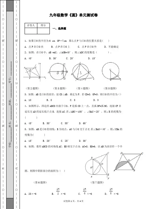 九年级数学《圆》单元测试卷及答案含有详细解析