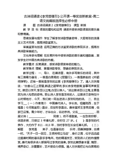 古诗词诵读《李凭箜篌引》公开课一等奖创新教案-高二语文统编版选择性必修中册