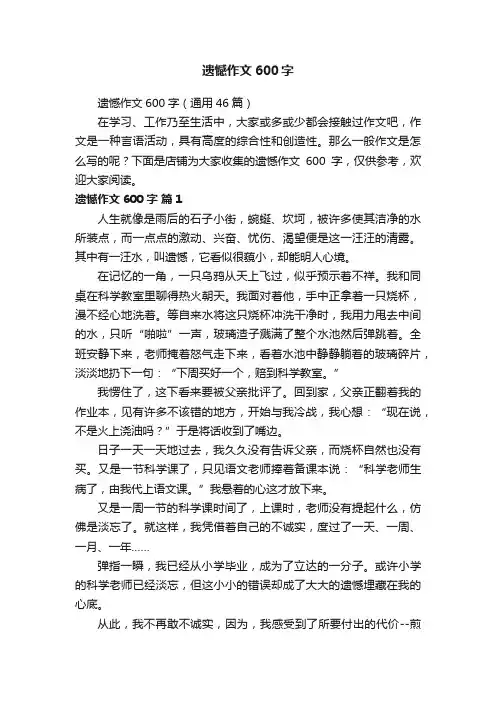 遗憾作文600字