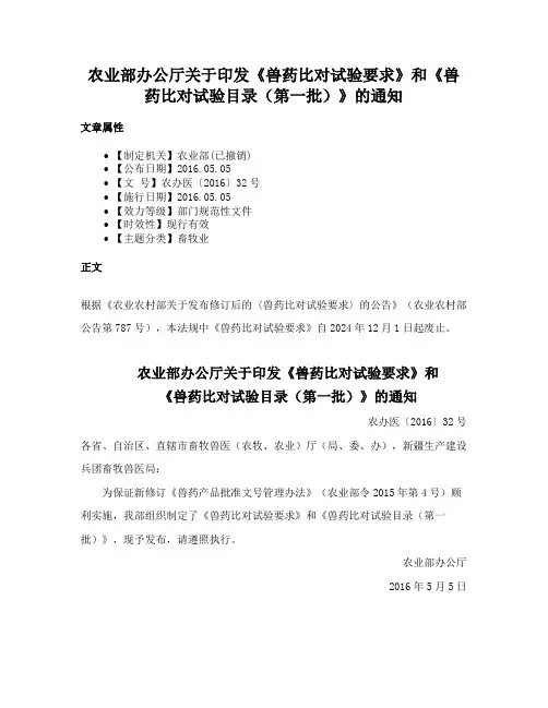 农业部办公厅关于印发《兽药比对试验要求》和《兽药比对试验目录（第一批）》的通知