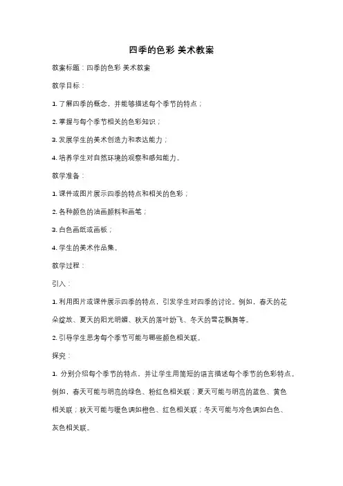 四季的色彩 美术教案