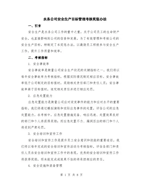 水务公司安全生产目标管理考核奖惩办法（3篇）