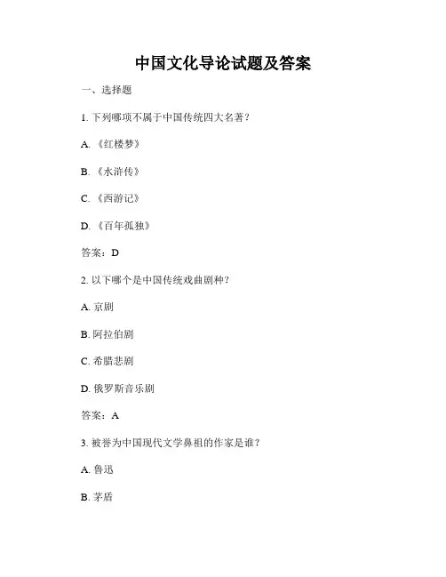 中国文化导论试题及答案