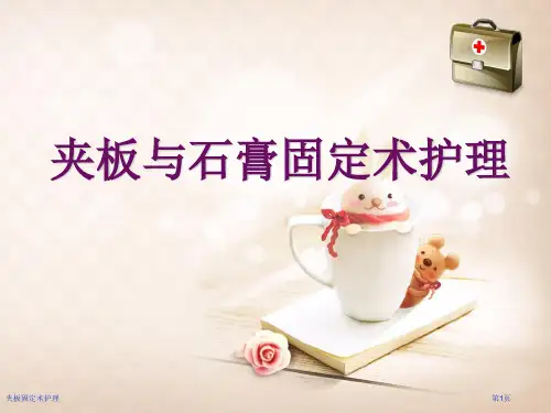 夹板固定术护理