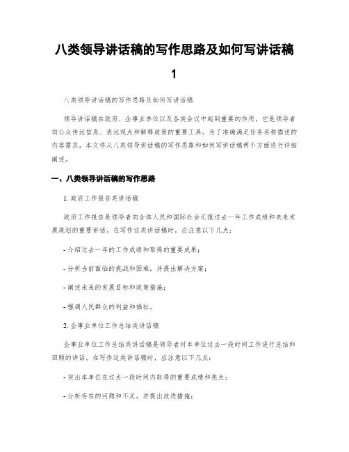 八类领导讲话稿的写作思路及如何写讲话稿1
