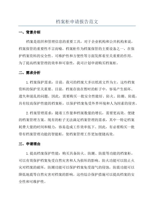 档案柜申请报告范文