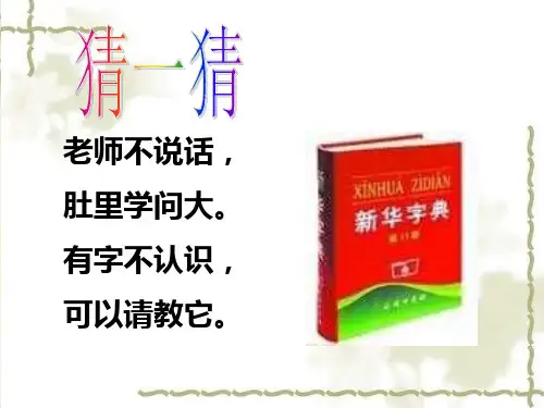 《音序查字法》ppt课件
