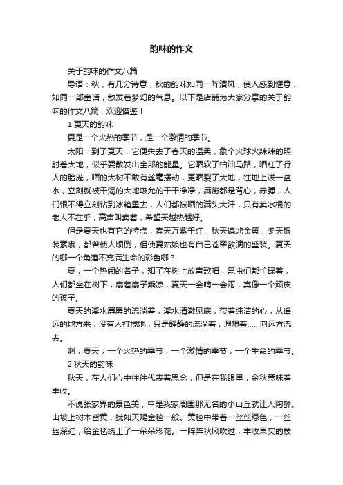 韵味的作文