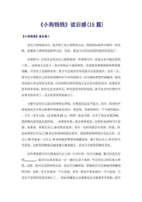 《小狗钱钱》读后感(15篇)