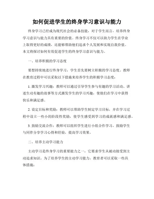 如何促进学生的终身学习意识与能力