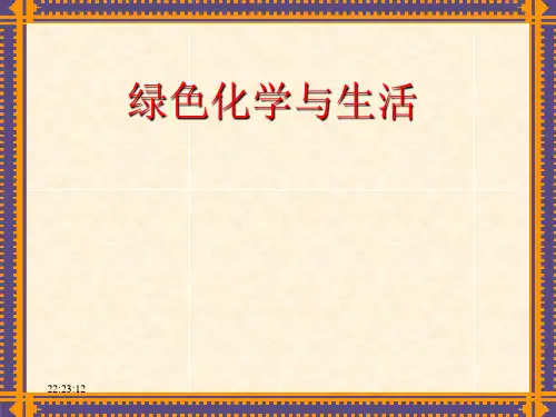 绿色化学与生活PPT