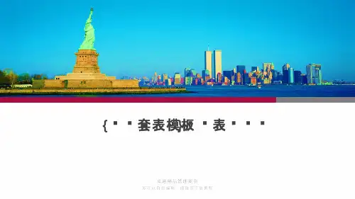 {统计套表模板}统计表统计图