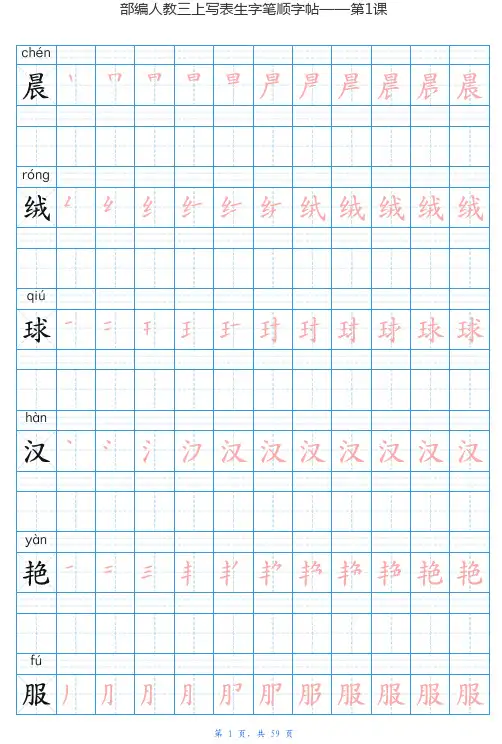 统编版语文三年级上册写字表生字字帖