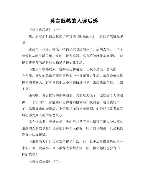 莫言眼熟的人读后感