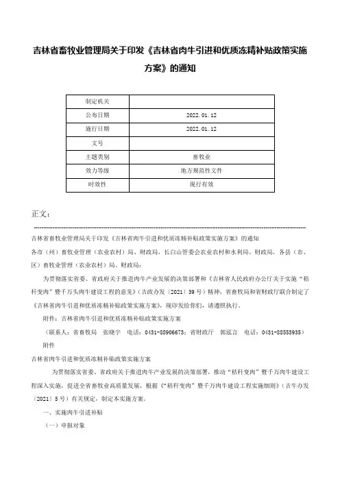 吉林省畜牧业管理局关于印发《吉林省肉牛引进和优质冻精补贴政策实施方案》的通知-