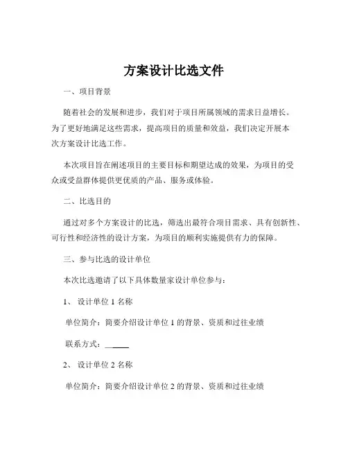 方案设计比选文件