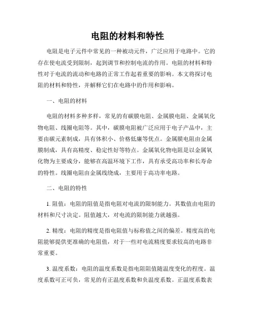 电阻的材料和特性