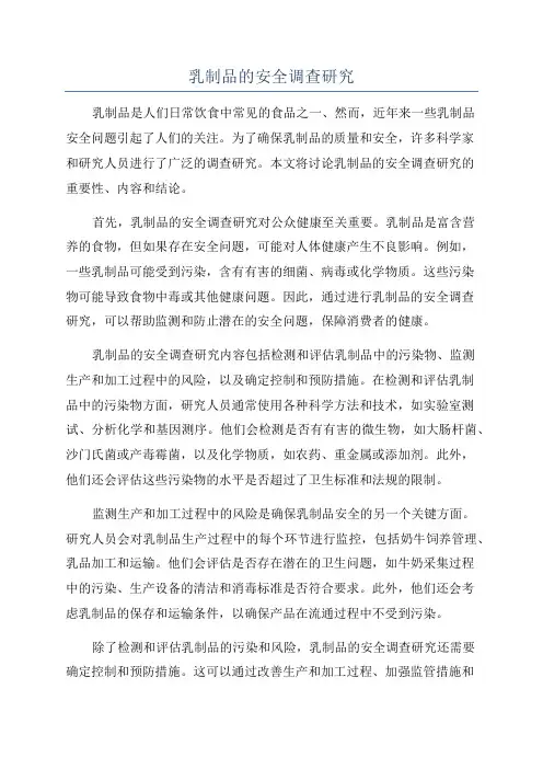 乳制品的安全调查研究