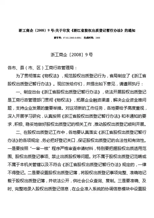 浙工商企〔2008〕9号关于印发《浙江省股权出质登记暂行办法》的通知