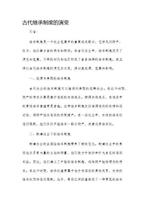 古代继承制度的演变