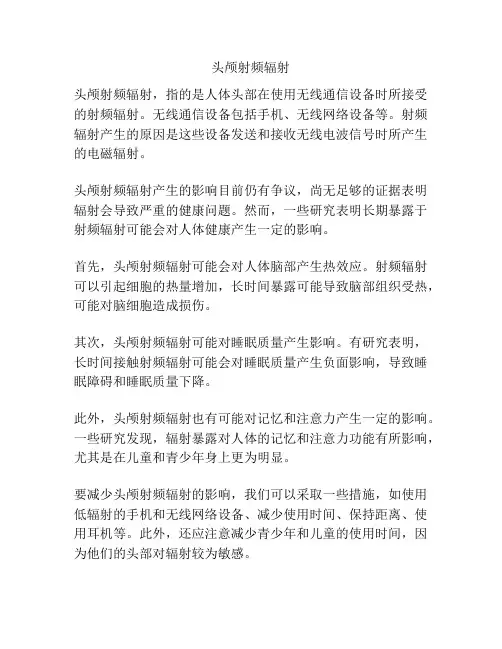 头颅射频辐射