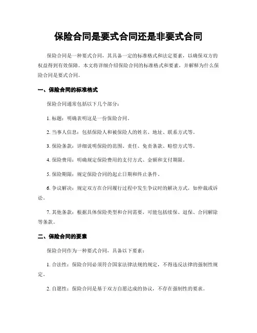 保险合同是要式合同还是非要式合同