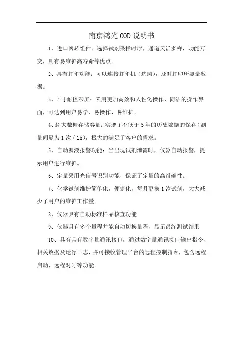 南京鸿光COD说明书