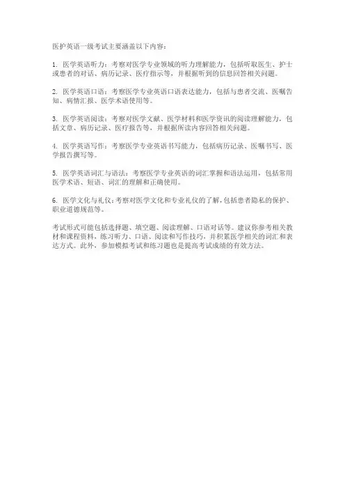 医护英语一级考试的内容