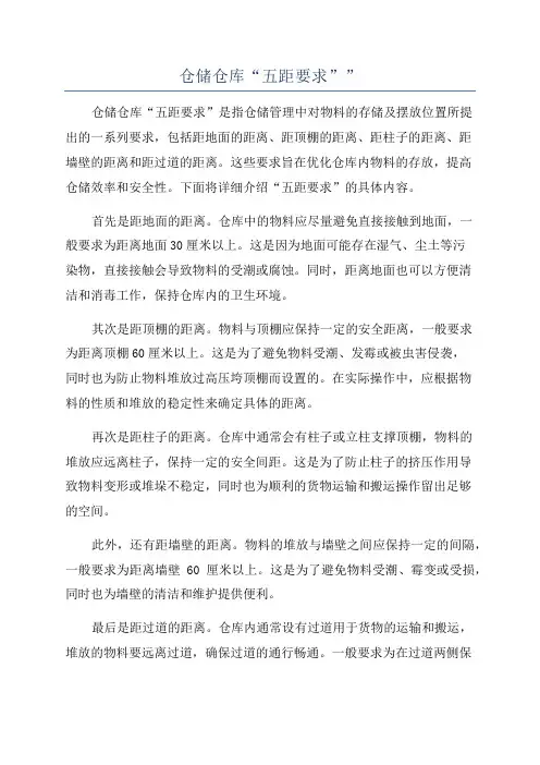 仓储仓库“五距要求””