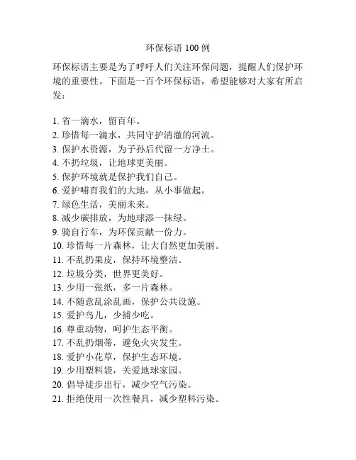 环保标语100例