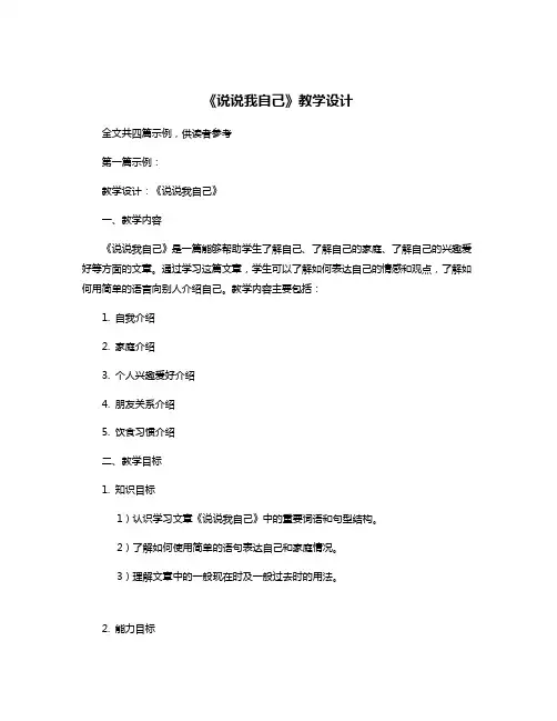 《说说我自己》教学设计