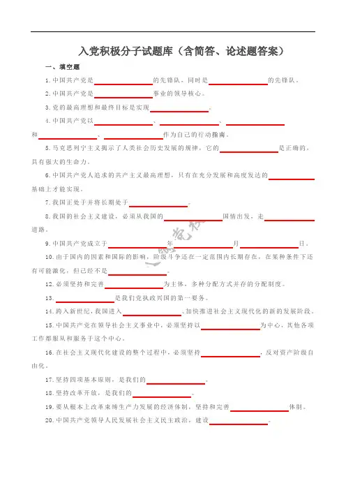 入党积极分子试题汇总(含简答、论述题答案)