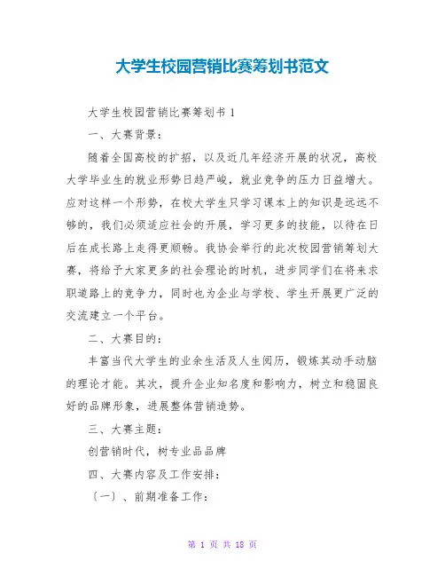 大学生校园营销比赛策划书范文