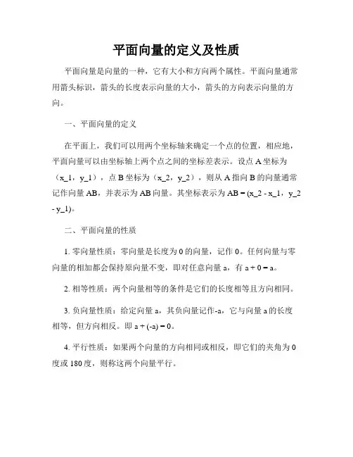 平面向量的定义及性质