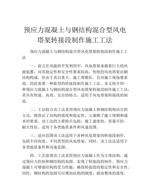 预应力混凝土与钢结构混合型风电塔架转接段制作施工工法(2)