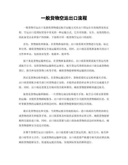 一般货物空运出口流程