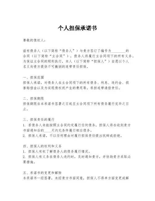 个人担保承诺书