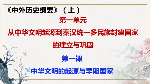 历史统编版(2019)必修中外历史纲要上第1课中华文明的起源与早期国家(共39张ppt)