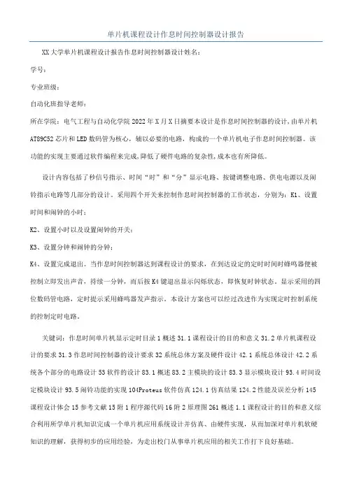 单片机课程设计作息时间控制器设计报告