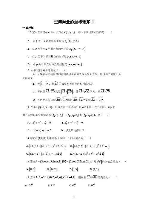 空间向量的坐标运算