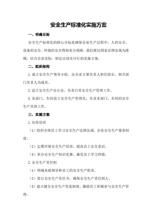 安全生产标准化实施方案