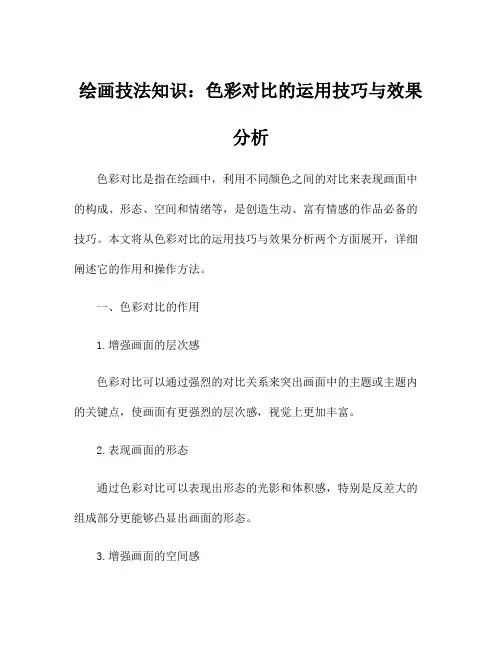 绘画技法知识：色彩对比的运用技巧与效果分析