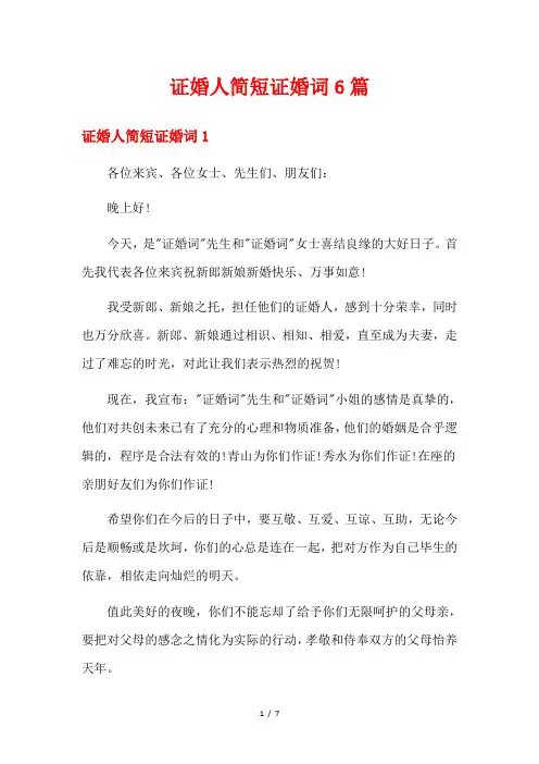 证婚人简短证婚词6篇