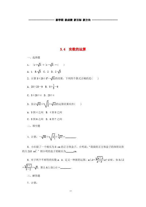 七年级数学上册 第3章 实数 3.4 实数的运算同步练习(无答案)(新版)浙教版