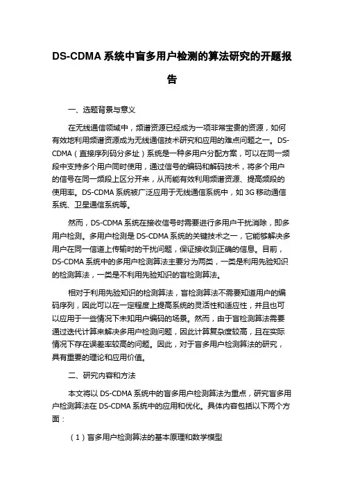 DS-CDMA系统中盲多用户检测的算法研究的开题报告