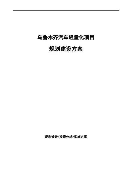 乌鲁木齐汽车轻量化项目规划建设方案