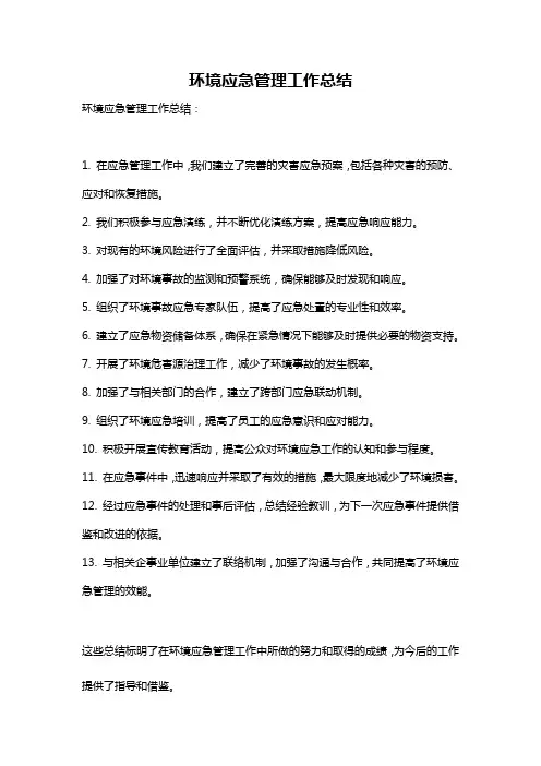 环境应急管理工作总结