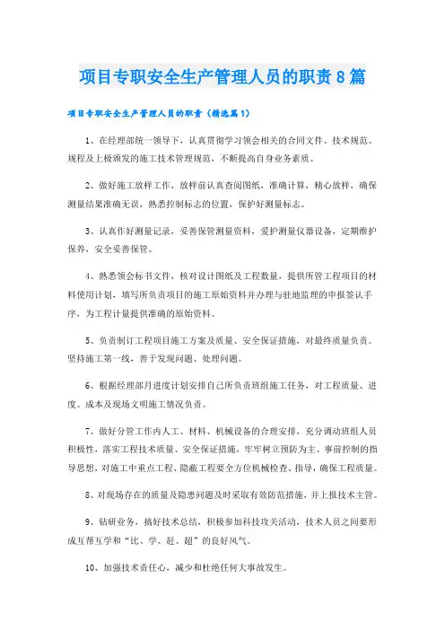 项目专职安全生产管理人员的职责8篇